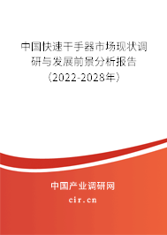 中國快速干手器市場現狀調研與發展前景分析報告（2022-2028年）