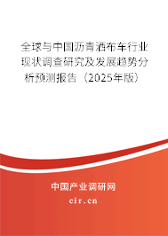 全球與中國瀝青灑布車行業現狀調查研究及發展趨勢分析預測報告（2025年版）