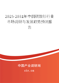 2025-2031年中國硫酸釤行業市場調研與發展趨勢預測報告