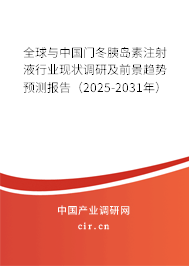 全球與中國門冬胰島素注射液行業現狀調研及前景趨勢預測報告(2025-2031年) 全球與中國門冬胰島素注射液行業現狀調研及前景趨勢預測報告(2025-2031年)