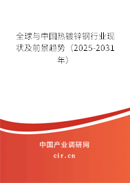 全球與中國熱鍍鋅鋼行業現狀及前景趨勢(2025-2031年) 全球與中國熱鍍鋅鋼行業現狀及前景趨勢(2025-2031年)