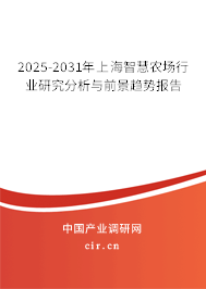2025-2031年上海智慧農場行業研究分析與前景趨勢報告