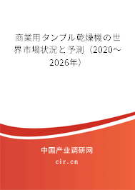 商業用タンブル乾燥機の世界市場狀況と予測（2020～2026年）