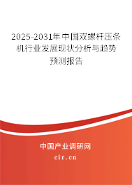 2025-2031年中國雙螺桿壓條機行業(yè)發(fā)展現(xiàn)狀分析與趨勢預測報告