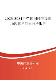 2025-2031年中國同軸電纜市場現(xiàn)狀與前景分析報(bào)告