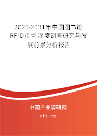 2025-2031年中國圖書館RFID市場深度調(diào)查研究與發(fā)展前景分析報告