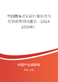 中國推車式彩超行業(yè)現(xiàn)狀與前景趨勢(shì)預(yù)測(cè)報(bào)告（2024-2030年）