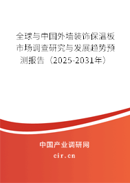 全球與中國外墻裝飾保溫板市場調查研究與發展趨勢預測報告（2025-2031年）
