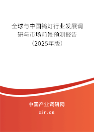 全球與中國鎢燈行業發展調研與市場前景預測報告（2025年版）