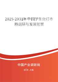 2025-2031年中國學(xué)生臺燈市場調(diào)研與發(fā)展前景