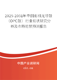 2025-2031年中國有機(jī)光導(dǎo)鼓（OPC鼓）行業(yè)現(xiàn)狀研究分析及市場前景預(yù)測報(bào)告