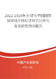 2022-2028年全球與中國(guó)圓錐破碎機(jī)市場(chǎng)現(xiàn)狀研究分析與發(fā)展趨勢(shì)預(yù)測(cè)報(bào)告