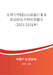 全球與中國運動裝備行業(yè)發(fā)展調(diào)研及市場前景報告(2025-2031年) 全球與中國運動裝備行業(yè)發(fā)展調(diào)研及市場前景報告(2025-2031年)