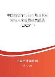 中國載貨車行業市場現狀研究與未來前景趨勢報告（2025年）