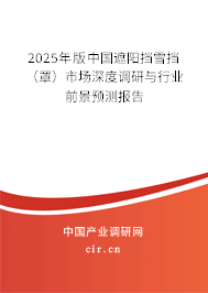 2025年版中國遮陽擋雪擋（罩）市場深度調研與行業前景預測報告