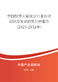 中國智慧火鍋餐廳行業(yè)現(xiàn)狀調(diào)研及發(fā)展趨勢分析報告（2025-2031年）