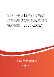 全球與中國自動補貨系統(tǒng)行業(yè)發(fā)展現(xiàn)狀分析及前景趨勢預(yù)測報告（2025-2031年）