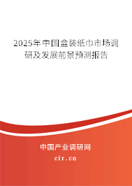 2025年中國盒裝紙巾市場調研及發展前景預測報告