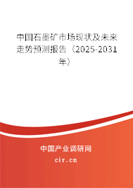 中國石墨礦市場現狀及未來走勢預測報告（2025-2031年）