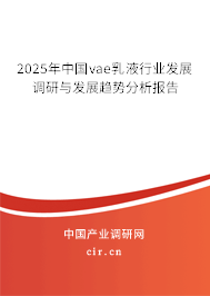2025年中國vae乳液行業發展調研與發展趨勢分析報告