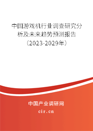 中國游戲機行業調查研究分析及未來趨勢預測報告（2023-2029年）
