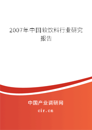 2007年中國軟飲料行業研究報告