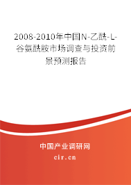 2008-2010年中國N-乙酰-L-谷氨酰胺市場調查與投資前景預測報告 2008-2010年中國N-乙酰-L-谷氨酰胺市場調查與投資前景預測報告