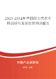2025-2031年中國男士?jī)?nèi)衣市場(chǎng)調(diào)研與發(fā)展前景預(yù)測(cè)報(bào)告