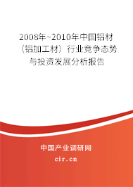 2008年~2010年中國鋁材（鋁加工材）行業競爭態勢與投資發展分析報告