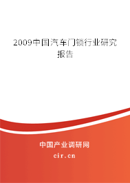 2009中國(guó)汽車門鎖行業(yè)研究報(bào)告