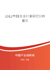 2012中國冶金行業研究分析報告