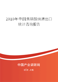 2010年中國焦磷酸納進出口統(tǒng)計咨詢報告