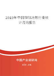 2010年中國鎳鈷冶煉行業統計咨詢報告