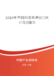 2010年中國硝基苯進出口統計咨詢報告