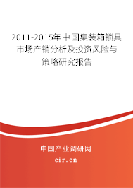 2011-2015年中國集裝箱鎖具市場產(chǎn)銷分析及投資風(fēng)險(xiǎn)與策略研究報(bào)告