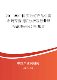2011年中國滅蚊燈產(chǎn)品供需市場深度調(diào)研分析及行業(yè)風投戰(zhàn)略研究分析報告