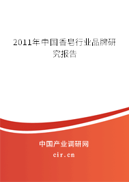 2011年中國(guó)香皂行業(yè)品牌研究報(bào)告
