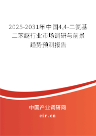 2025-2031年中國4,4-二氨基二苯醚行業市場調研與前景趨勢預測報告 2025-2031年中國4,4-二氨基二苯醚行業市場調研與前景趨勢預測報告