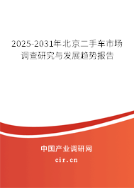 2025-2031年北京二手車市場調查研究與發展趨勢報告