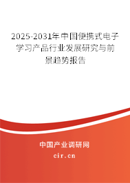 2025-2031年中國便攜式電子學習產品行業發展研究與前景趨勢報告