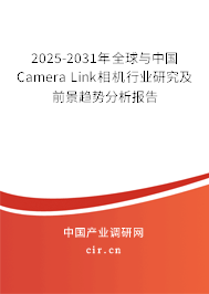 2025-2031年全球與中國Camera Link相機行業(yè)研究及前景趨勢分析報告