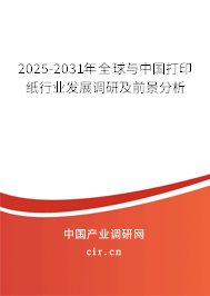 2025-2031年全球與中國打印紙行業發展調研及前景分析