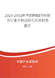 2025-2031年中國(guó)地圖導(dǎo)航服務(wù)行業(yè)市場(chǎng)調(diào)研與前景趨勢(shì)報(bào)告