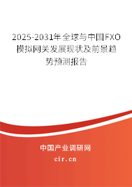 2025-2031年全球與中國FXO模擬網關發展現狀及前景趨勢預測報告