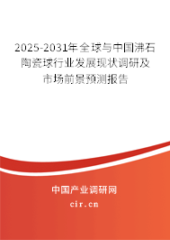 2025-2031年全球與中國沸石陶瓷球行業(yè)發(fā)展現(xiàn)狀調(diào)研及市場前景預測報告