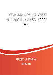 中國高等教育行業現狀調研與市場前景分析報告（2025年）