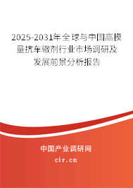 2025-2031年全球與中國高模量抗車轍劑行業市場調研及發展前景分析報告 2025-2031年全球與中國高模量抗車轍劑行業市場調研及發展前景分析報告