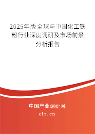 2025年版全球與中國化工鐵粉行業(yè)深度調研及市場前景分析報告