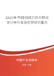 2025年中國機械刀具市場調查分析與發展前景研究報告