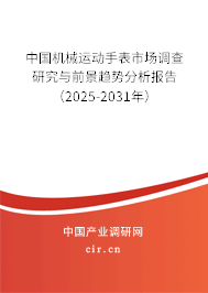 中國機(jī)械運(yùn)動(dòng)手表市場調(diào)查研究與前景趨勢分析報(bào)告(2025-2031年) 中國機(jī)械運(yùn)動(dòng)手表市場調(diào)查研究與前景趨勢分析報(bào)告(2025-2031年)